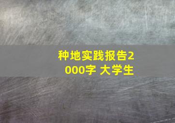 种地实践报告2000字 大学生